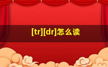 [tr][dr]怎么读